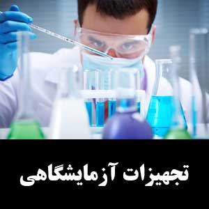 تجهیزات آزمایشگاهی